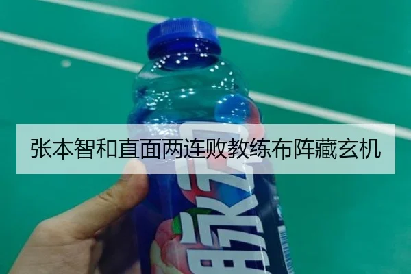 张本智和直面两连败教练布阵藏玄机