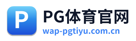 PG体育官网